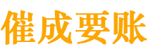 融安催成要账公司